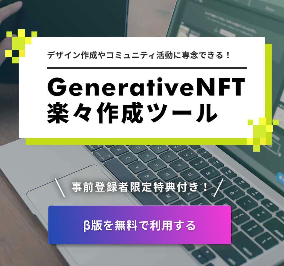 デザイン作成やコミュニティ活動に専念できる！「GenerativeNFT」楽々作成ツール